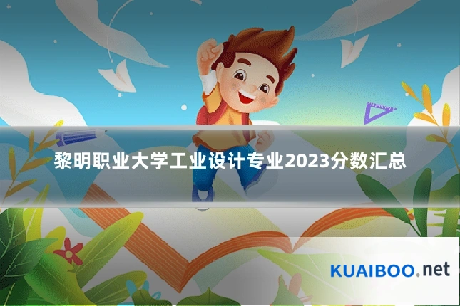 黎明职业大学工业设计专业2023分数汇总