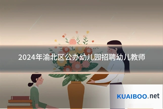 2024年渝北区公办幼儿园招聘幼儿教师