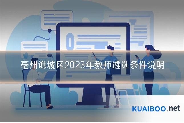 亳州谯城区2023年教师遴选条件说明