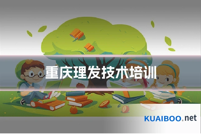 重庆理发技术培训