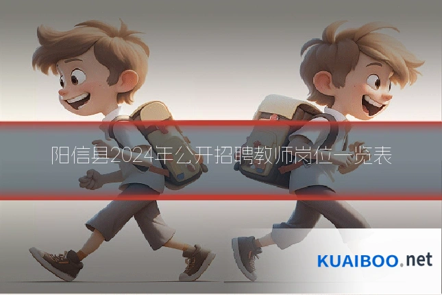 阳信县2024年公开招聘教师岗位一览表