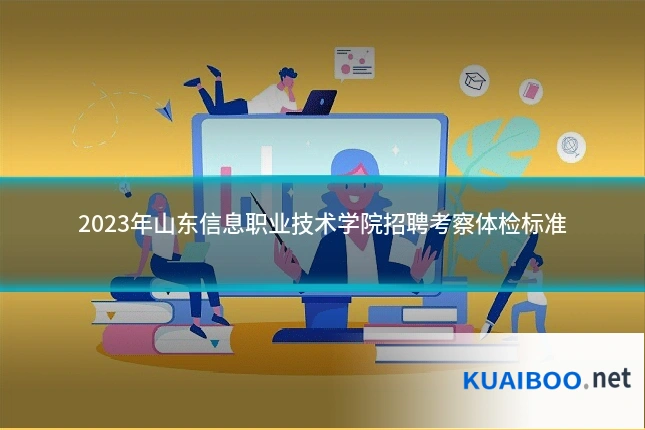 2023年山东信息职业技术学院招聘考察体检标准