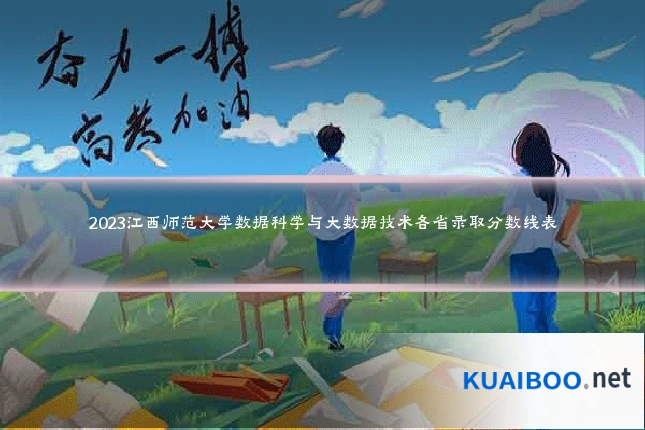 2023江西师范大学数据科学与大数据技术各省录取分数线表