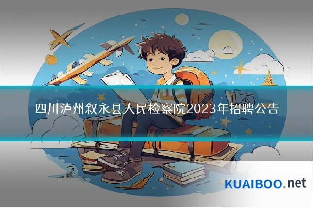四川泸州叙永县人民检察院2023年招聘公告