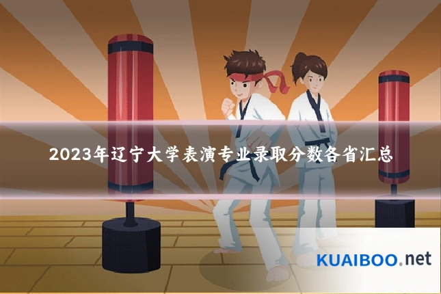 2023年辽宁大学表演专业录取分数各省汇总