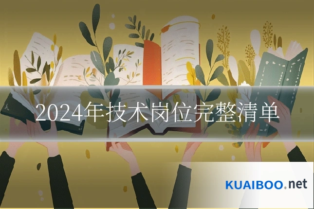 2024年技术岗位完整清单