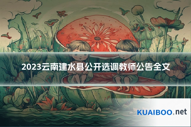2023云南建水县公开选调教师公告全文