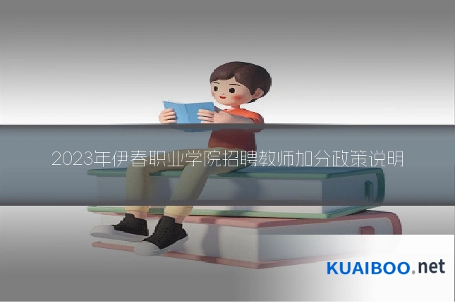 2023年伊春职业学院招聘教师加分政策说明