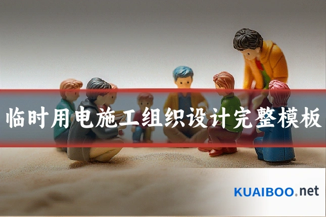 临时用电施工组织设计完整模板