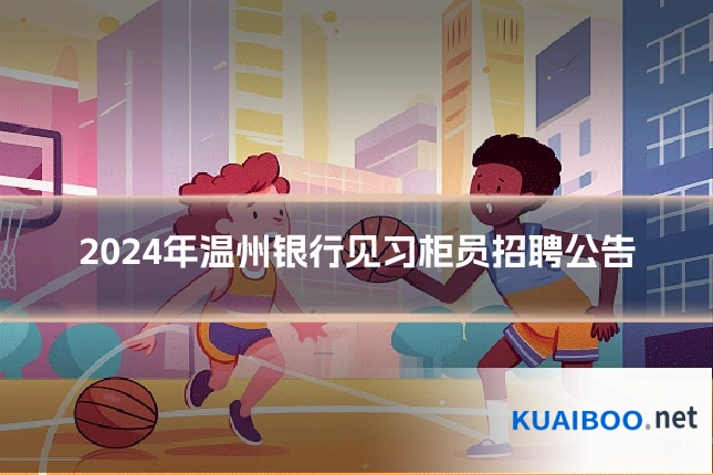 2024年温州银行见习柜员招聘公告