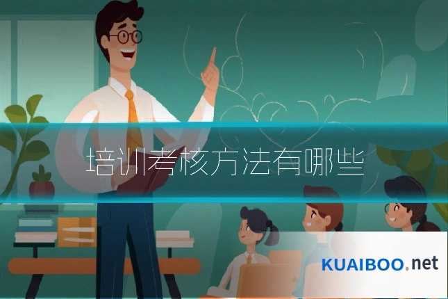 培训考核方法有哪些