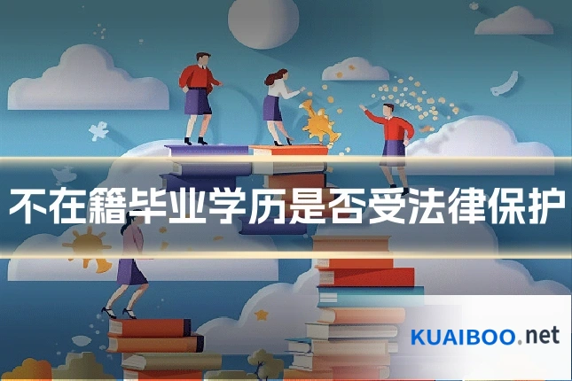 不在籍毕业学历是否受法律保护