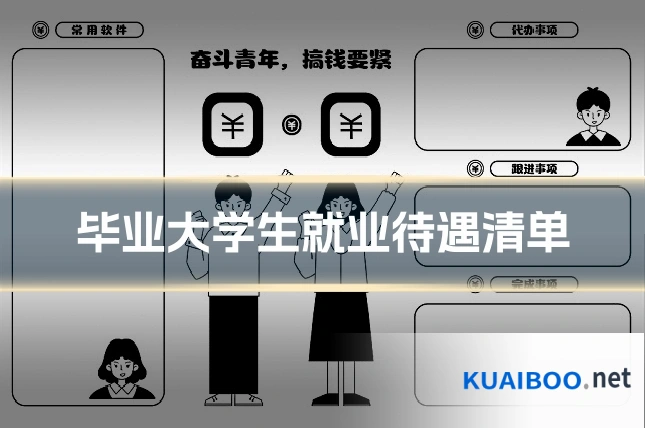 毕业大学生就业待遇清单