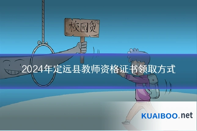 2024年定远县教师资格证书领取方式