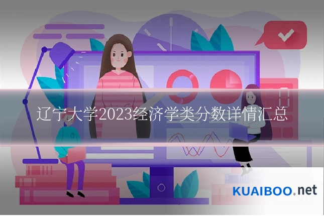 辽宁大学2023经济学类分数详情汇总