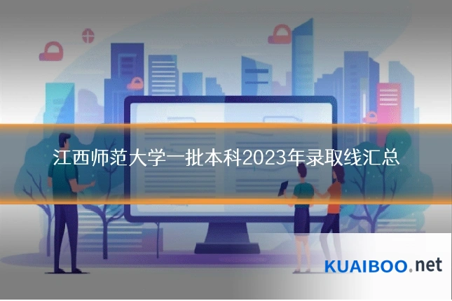 江西师范大学一批本科2023年录取线汇总