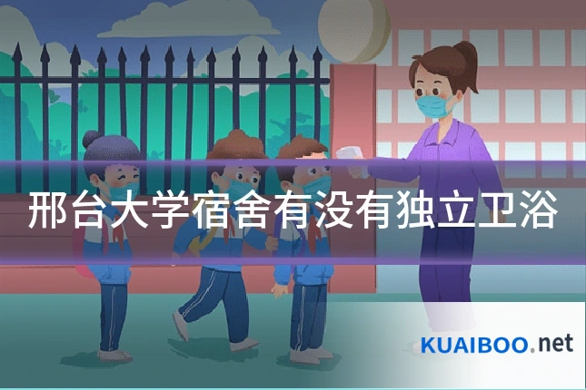 邢台大学宿舍有没有独立卫浴