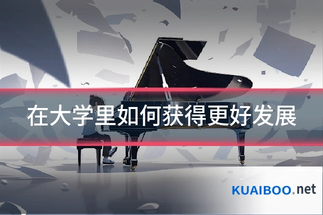 在大学里如何获得更好发展