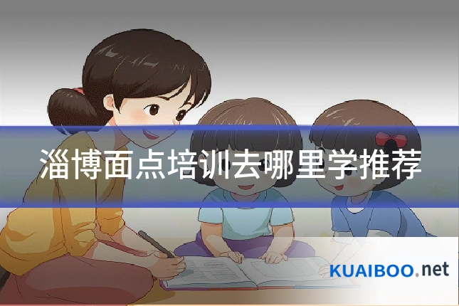 淄博面点培训去哪里学推荐