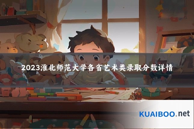 2023淮北师范大学各省艺术类录取分数详情