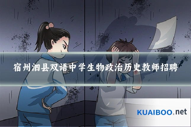 宿州泗县双语中学生物政治历史教师招聘