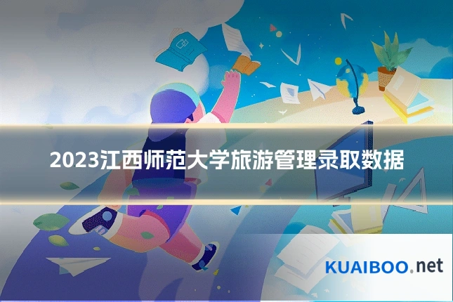 2023江西师范大学旅游管理录取数据