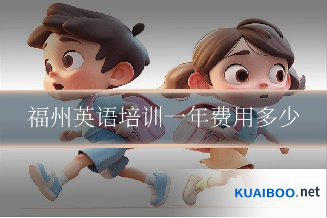 福州英语培训一年费用多少
