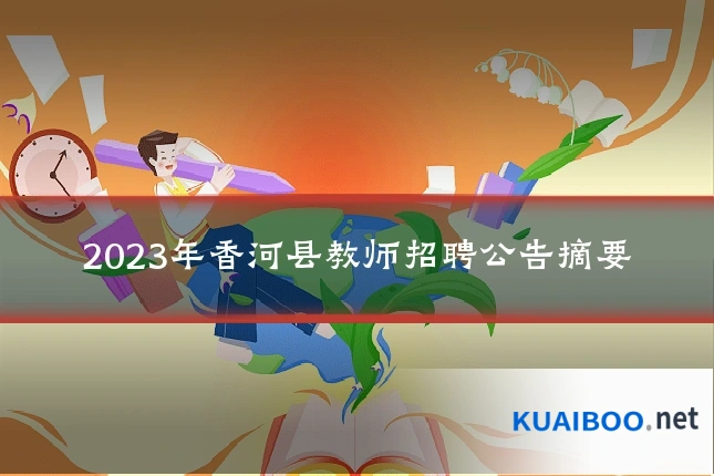 2023年香河县教师招聘公告摘要
