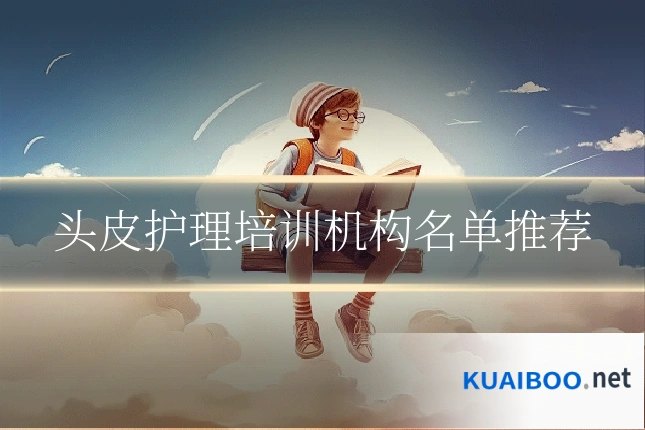头皮护理培训机构名单推荐