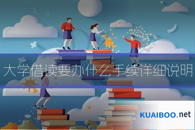 大学借读要办什么手续详细说明