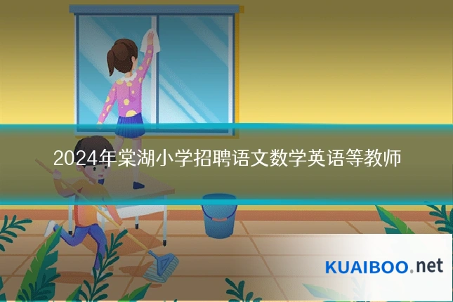 2024年棠湖小学招聘语文数学英语等教师