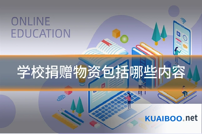 学校捐赠物资包括哪些内容