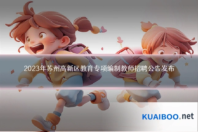 2023年苏州高新区教育专项编制教师招聘公告发布