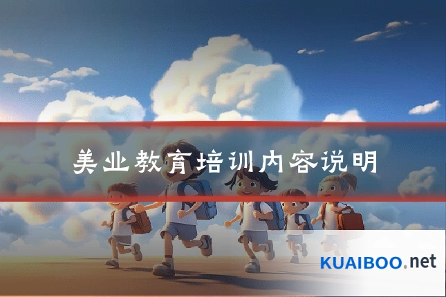美业教育培训内容说明