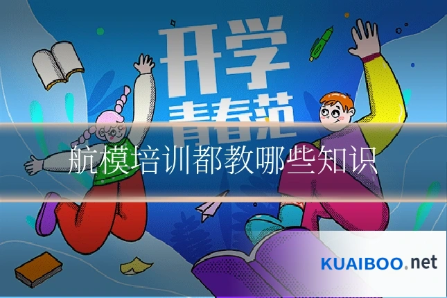 航模培训都教哪些知识