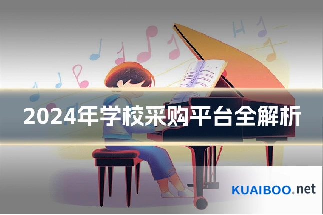 2024年学校采购平台全解析