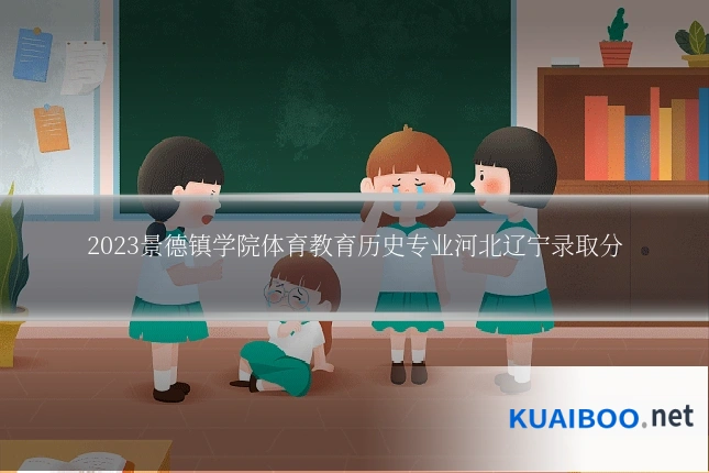 2023景德镇学院体育教育历史专业河北辽宁录取分