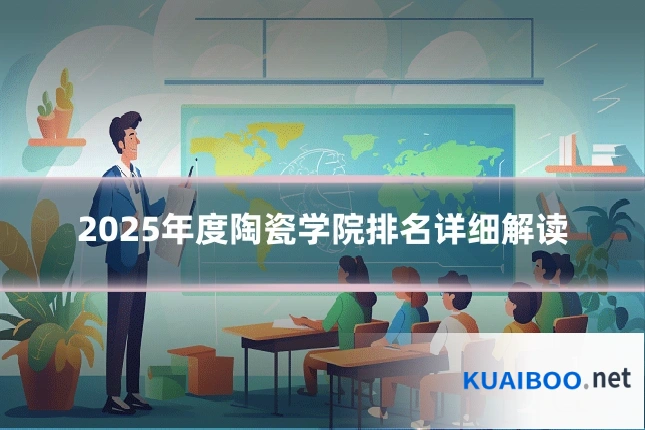 2025年度陶瓷学院排名详细解读