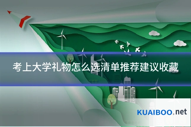 考上大学礼物怎么选清单推荐建议收藏