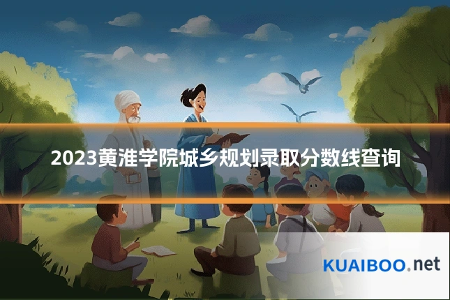 2023黄淮学院城乡规划录取分数线查询