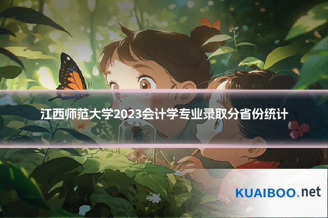 江西师范大学2023会计学专业录取分省份统计
