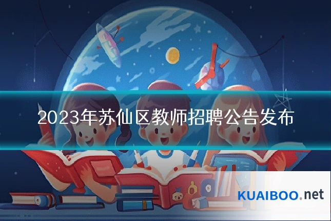 2023年苏仙区教师招聘公告发布