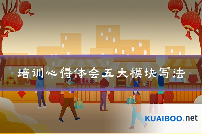培训心得体会五大模块写法