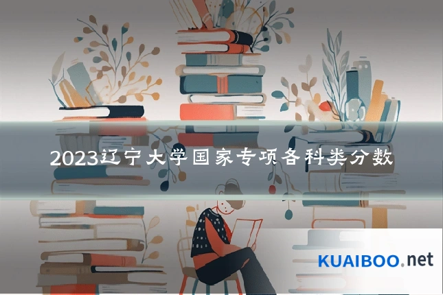 2023辽宁大学国家专项各科类分数