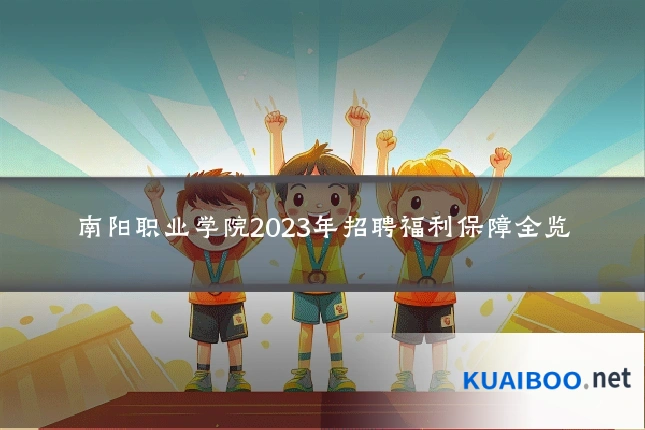 南阳职业学院2023年招聘福利保障全览
