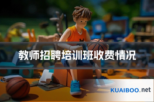 教师招聘培训班收费情况