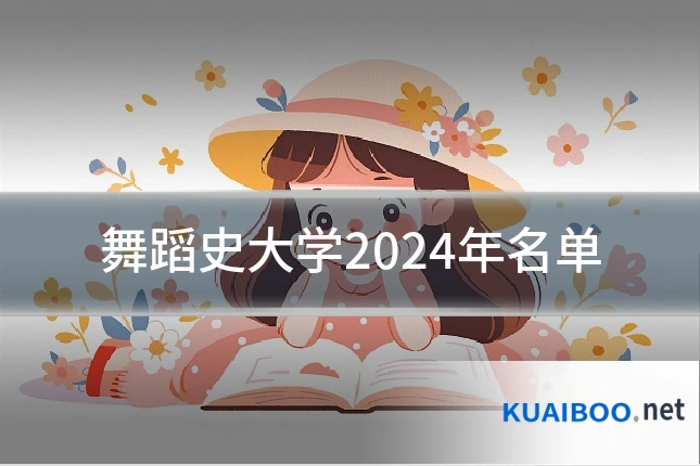 舞蹈史大学2024年名单