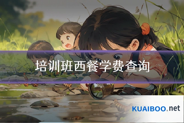 培训班西餐学费查询