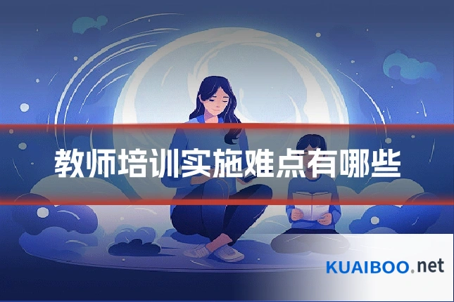 教师培训实施难点有哪些