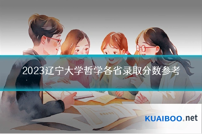 2023辽宁大学哲学各省录取分数参考